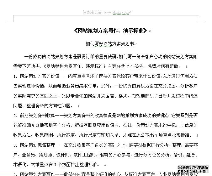 如何寫好網站策劃書-《網站策劃方案寫作、演示標準》