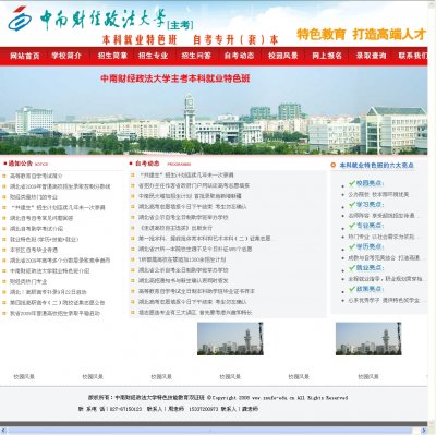 中南財(cái)經(jīng)政法大學(xué)招生網(wǎng)站源碼