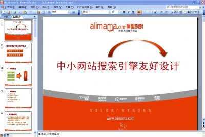 阿里媽媽SEO培訓教程《中小網站搜索引擎友好設計》