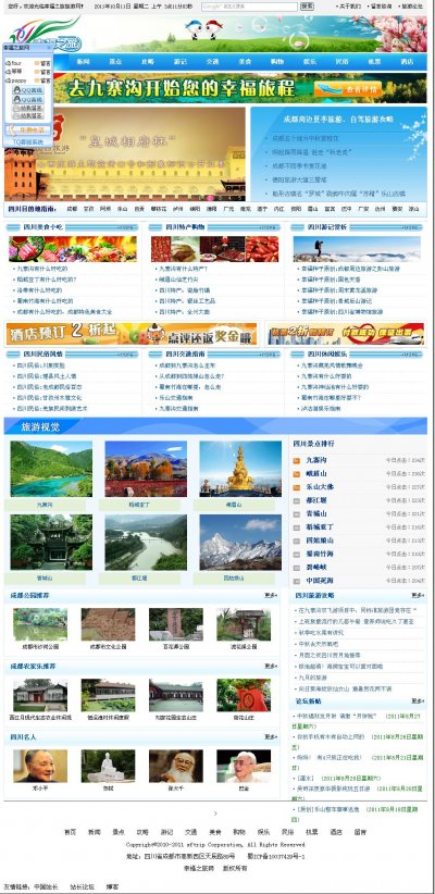 四川旅游幸福之旅旅游網(wǎng)門戶源碼(帶論壇)