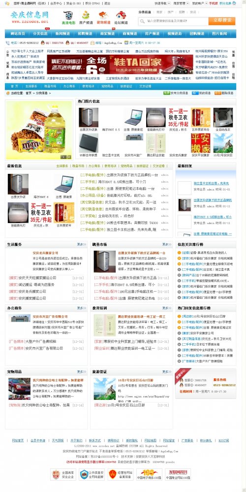PHP高仿小螞蟻門戶模板(安慶信息網v5.0源碼)