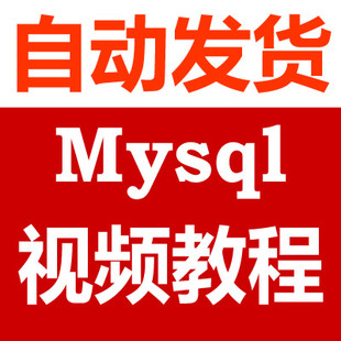 ܾW(wng)ԭ(chung)̳-MYSQL(sh)(j)(k)Ӗ(xn)ҕl̳̣8n0