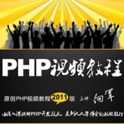 PHPҕl̳/PHPTͨ/ȫPHPҕl̳(6.3GB)