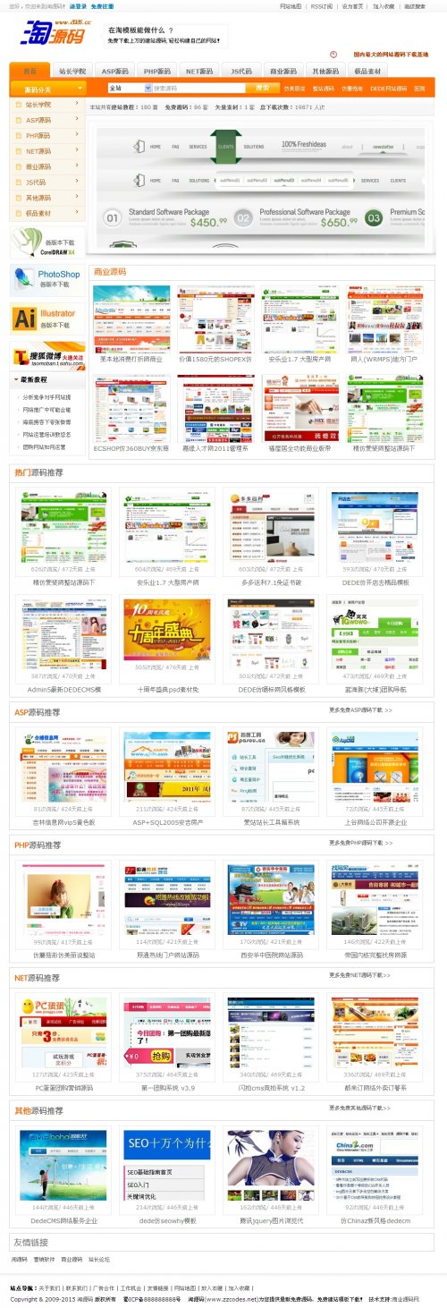 淘源碼整站源碼,經典收費下載站程序,dedecms5.7內核