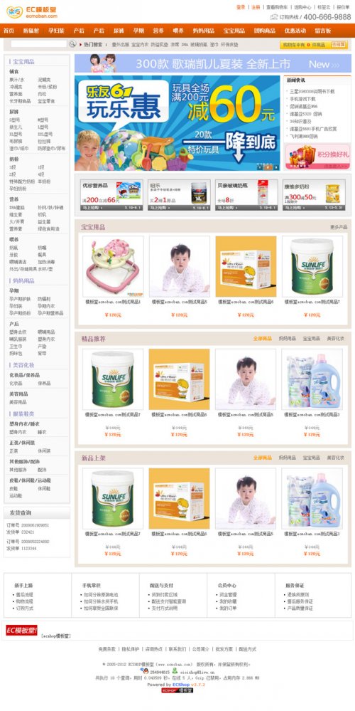 ECShop2.73 樂友母嬰模板 兒童用品商城模板 2012完美無錯(cuò)版