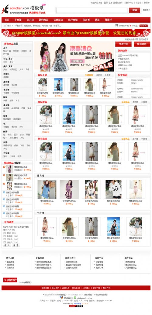 ECShop 2.7.3 火紅服飾商城模板 女裝商城模板 內(nèi)衣網(wǎng)店模板