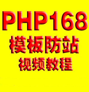 PHP168ģ̳ PHP168վҕl̳̣632MB0
