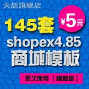 ģá145׳ֵshopex4.85ģ漰 W̳Դa0