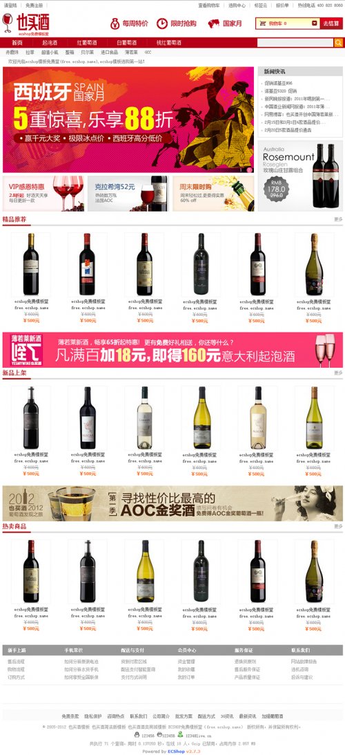 2013年最新ecshop也買酒模板ecshop2.7.3完整源碼帶數據