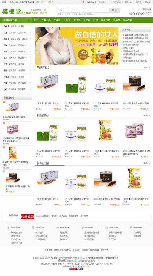 ecshop2.7.3模板 和茶網模板 茶葉商城模板簡潔版