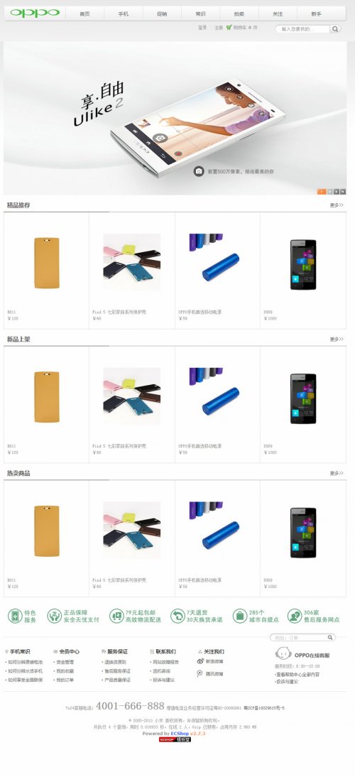 ecshop2.7.3模板 精仿OPPO手機數據商城源碼