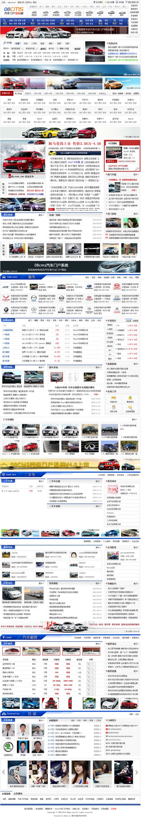 08CMS汽車門戶系統v4.3旗艦版(不限制域名,支持升級)