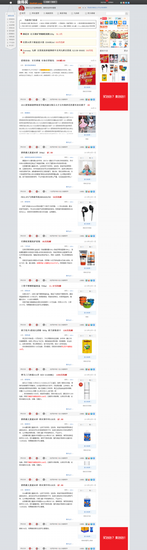 ZhiPHPv1.3值得買商業(yè)版源碼+2套模版 值得買 2013新淘寶客程序