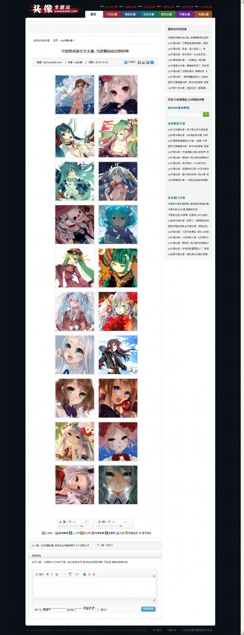 個性QQ頭像網(wǎng)源碼整站打包(dede內(nèi)核+數(shù)據(jù)+PHP+MYSQL)