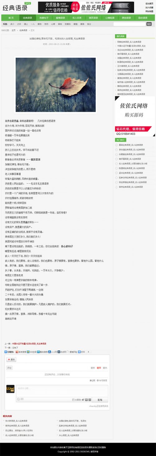 小清新經典語錄網源碼 網站文章 織夢5.7sp1源碼 帶采集 帶數據