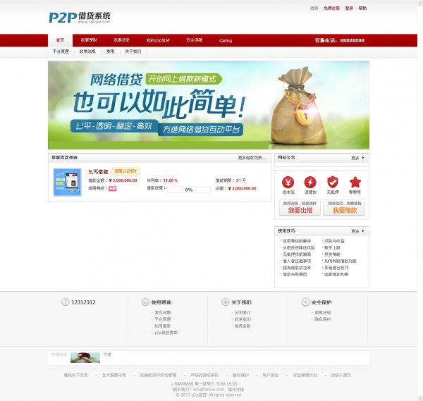方維p2p信貸系統V2.7源碼程序破解無限制|p2p網貸信貸平臺