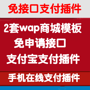 ecshop wap¾|֙CվԴa wap̳ǾW(wng)վģ2+֧ӿڲ1