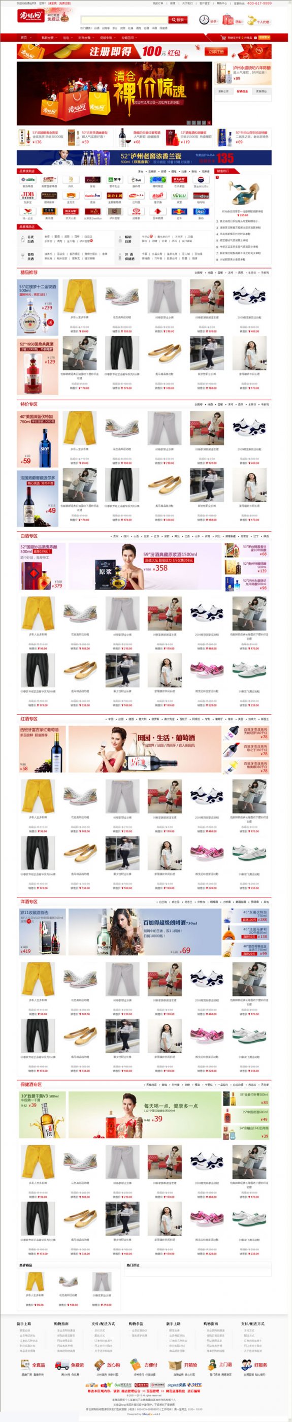 shopex4.8.5 酒仙網2013最新版寬屏源碼(整站源碼數據)