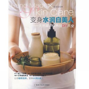變身水潤白美人天然草本保養(yǎng)品DIY教程 美容保養(yǎng)品電子書0