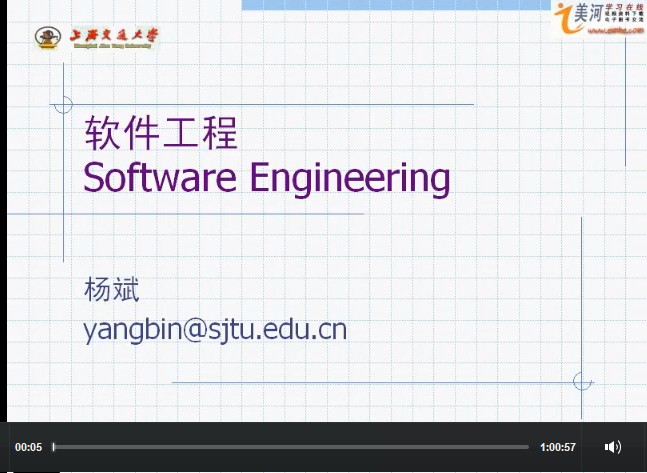 軟件工程視頻教程 21講 楊斌 上海交大 上海交通大學