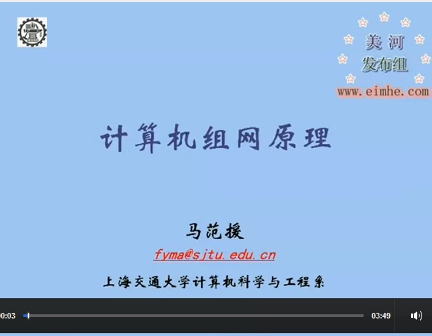 上海交大 計(jì)算機(jī)組網(wǎng)原理 視頻教程 教學(xué)視頻 27講 馬范援
