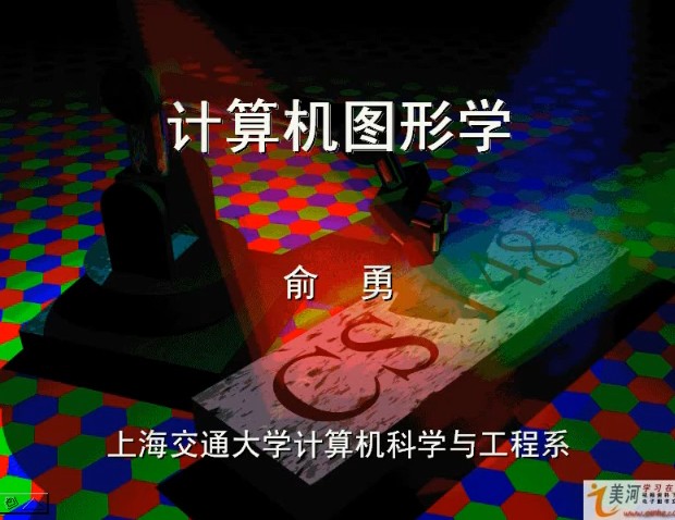 上海交通大學 計算機圖形學視頻教程 俞勇 31講 上海交大