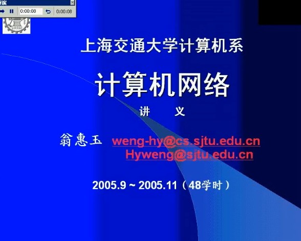 上海交通大學 計算機網絡 視頻教程 23講 上海交大 翁惠玉