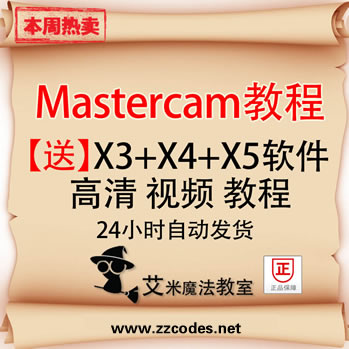 mastercamX5ȫ׽̳ mastercamX3 X4 X5ܛ 32/64λ0