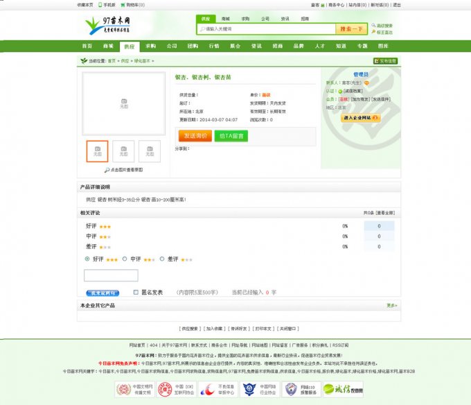 destoon5.0 苗木花木綠色B2b行業(yè)模版 DT5.0模版 2014最新修改