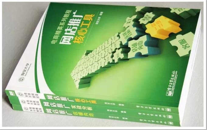 《電商精英系列教程:店鋪內功+核心工具+實戰分析》PDF高清版