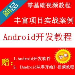Android׿Ŀ(zhn)/A(ch)ҕl̳+JDK+SDK(_l(f)ܛ)1