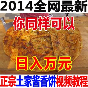 正宗土家醬香餅培訓(xùn)視頻教程 小吃技術(shù)資料配方 醬料秘方制作1