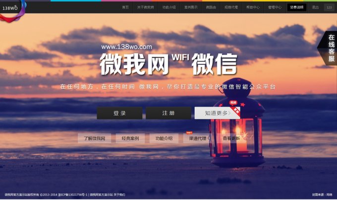 微我網138WO多用戶微信營銷系統V6.0源碼高級版+客服+WIFI+開源版