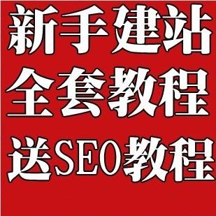 新手建站全套基礎入門到精通視頻教程 網頁設計網站開發教程1