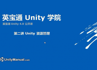 ӢͨUnity4.0  Unity3d u3dԌW(xu)ҕl̳ 108ȫ0