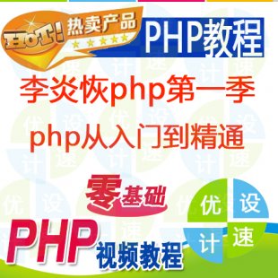 最新php視頻教程|李炎恢php第一季|php從入門到精通0
