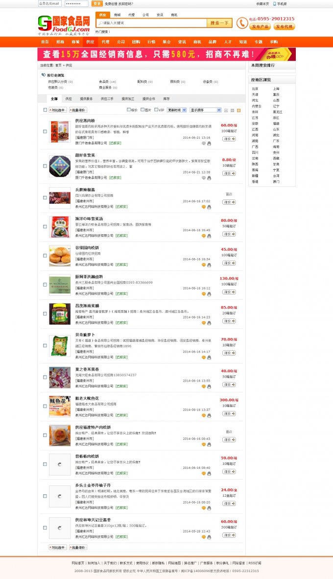 仿58食品網(wǎng)源碼,食品招商行業(yè)網(wǎng)站源碼(商業(yè)原創(chuàng)價(jià)格5000元)