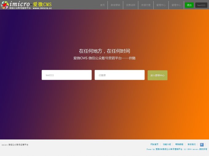 愛微CMSv4.0 微信平臺源碼 風格類似蘇e互動微信源碼