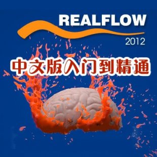 realflow 2012ȫҕl̳ Tͨ0