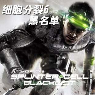 細(xì)胞分裂6：黑名單 豪華中文版 單機(jī)游戲 PC電腦游戲下載0