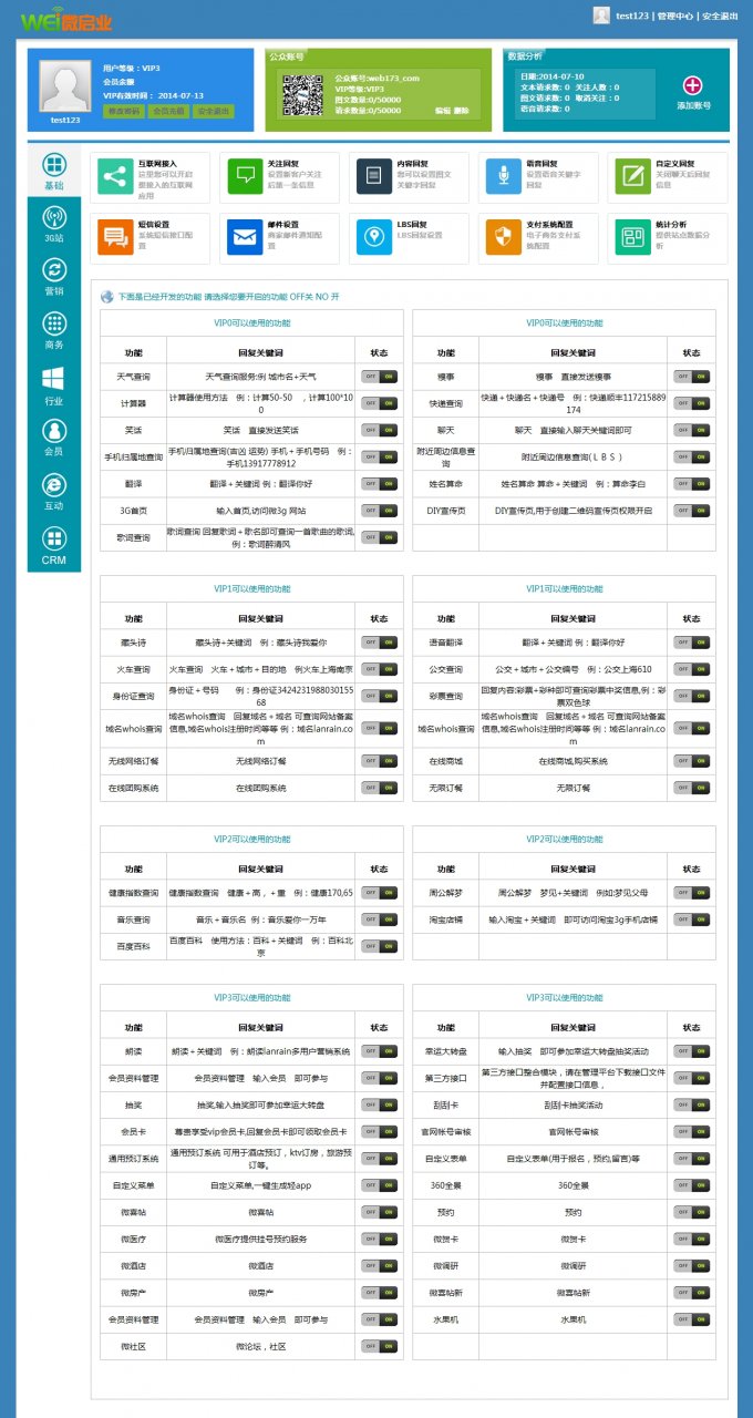 微啟業微信營銷公眾平臺7月最新完美破解 支持Linux+Windows