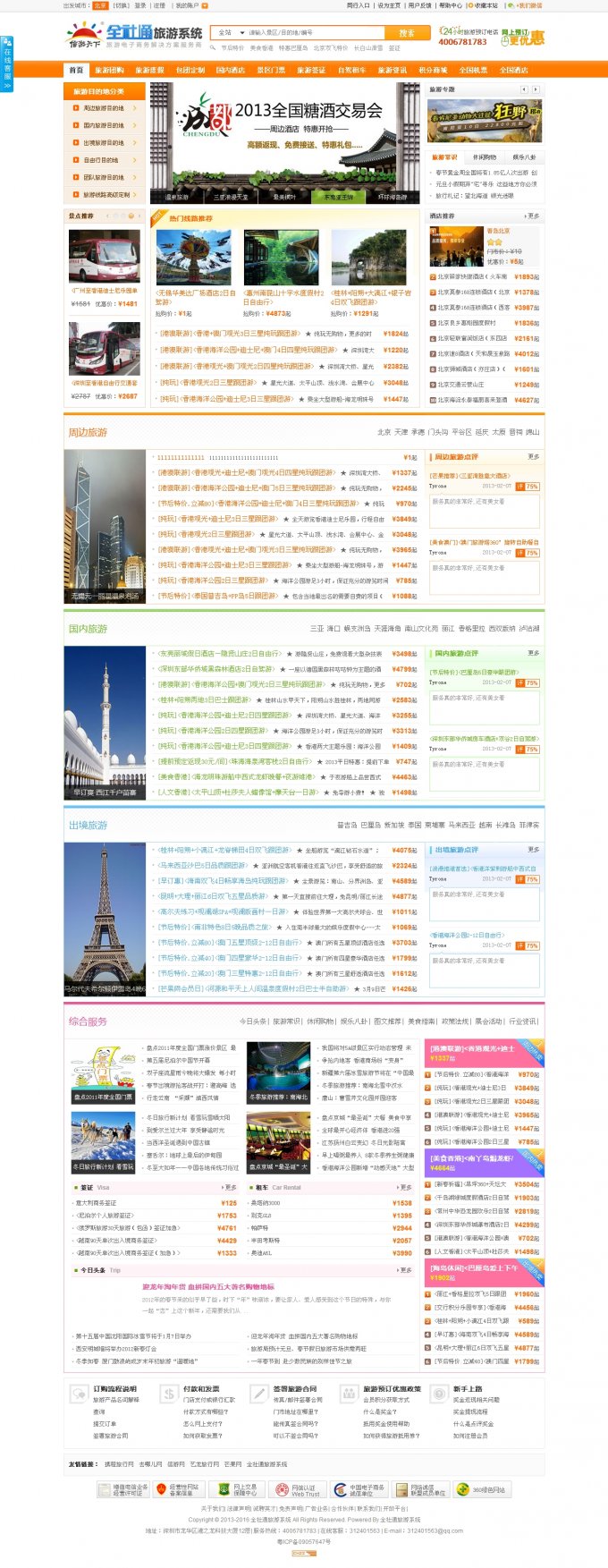 全社通旅游系統V2.0運營版破解版+wap+微信和易信營銷+10套模板
