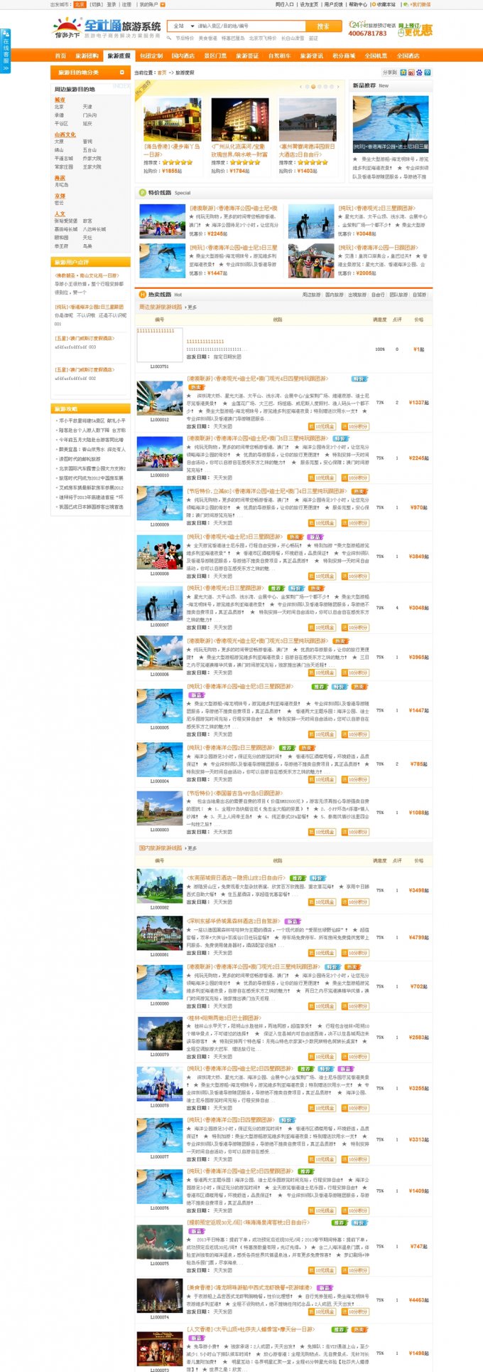 全社通旅游系統V2.0運營版破解版+wap+微信和易信營銷+10套模板