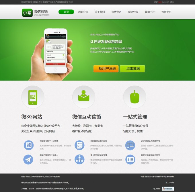 pigcmsV6.4加盟版,pigcms最新版,2014代理平臺(tái) pigcms