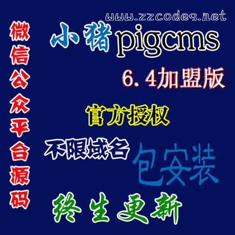pigcmsV6.4˰,pigcms°,2014ƽ_(ti) pigcms0