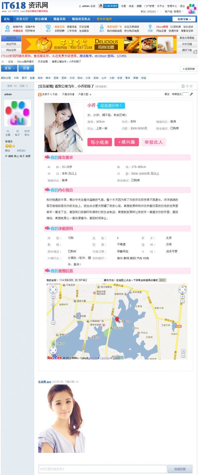 Discuz X3精品商業插件:it618交友征婚 v1.4完美破解商業版