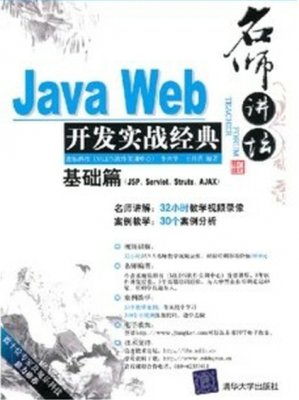Java Web開發實戰經典基礎篇視頻教程 李興華