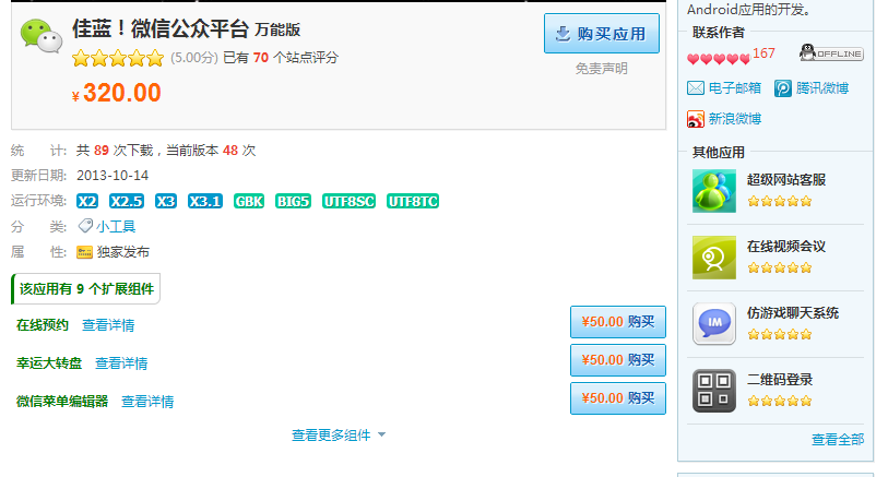 Discuz商業插件DZ!插件佳藍!微信公眾平臺萬能版價值¥320.00