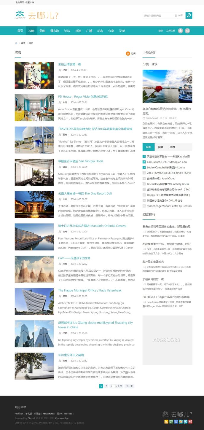 discuz X3.2旅游門戶社區模板Where 去哪兒商業版dz X3.2戶外模板