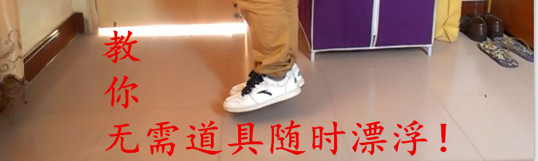 漂浮魔術(shù)教程 隨時隨地的人體漂浮 不需要道具 懸浮中文視頻